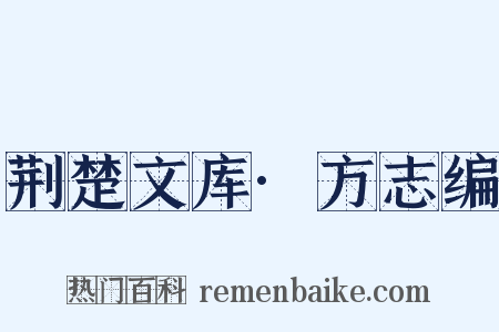荆楚文库·方志编是什么意思的图片